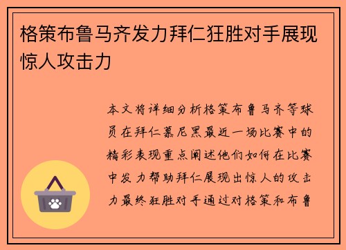 格策布鲁马齐发力拜仁狂胜对手展现惊人攻击力