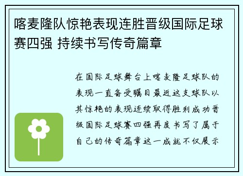 喀麦隆队惊艳表现连胜晋级国际足球赛四强 持续书写传奇篇章