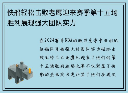 快船轻松击败老鹰迎来赛季第十五场胜利展现强大团队实力