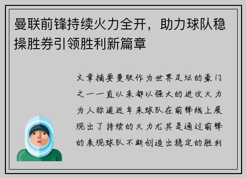 曼联前锋持续火力全开，助力球队稳操胜券引领胜利新篇章