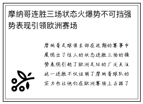 摩纳哥连胜三场状态火爆势不可挡强势表现引领欧洲赛场
