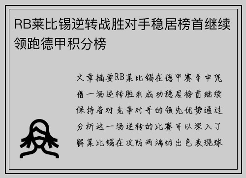RB莱比锡逆转战胜对手稳居榜首继续领跑德甲积分榜
