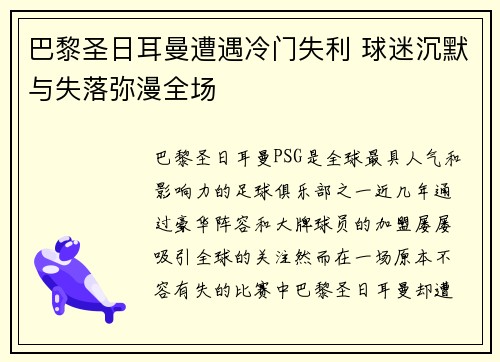 巴黎圣日耳曼遭遇冷门失利 球迷沉默与失落弥漫全场