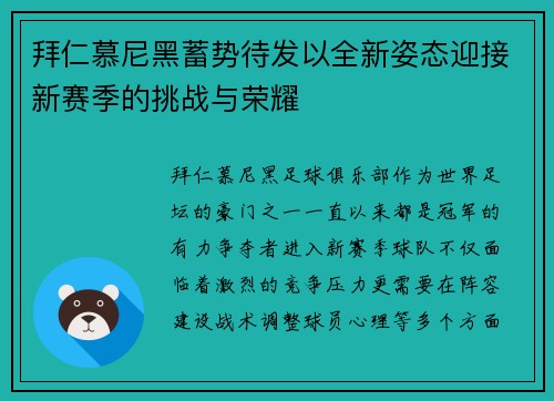 拜仁慕尼黑蓄势待发以全新姿态迎接新赛季的挑战与荣耀