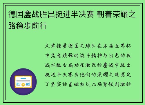 德国鏖战胜出挺进半决赛 朝着荣耀之路稳步前行