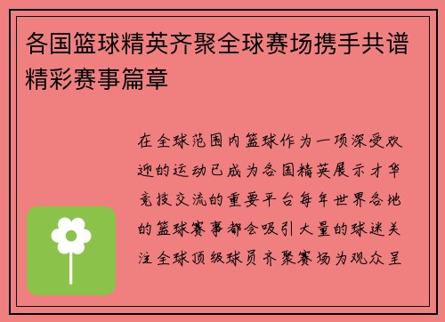 各国篮球精英齐聚全球赛场携手共谱精彩赛事篇章