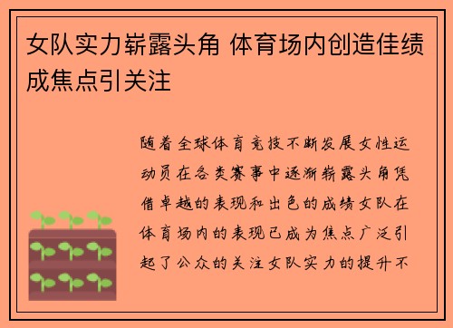 女队实力崭露头角 体育场内创造佳绩成焦点引关注