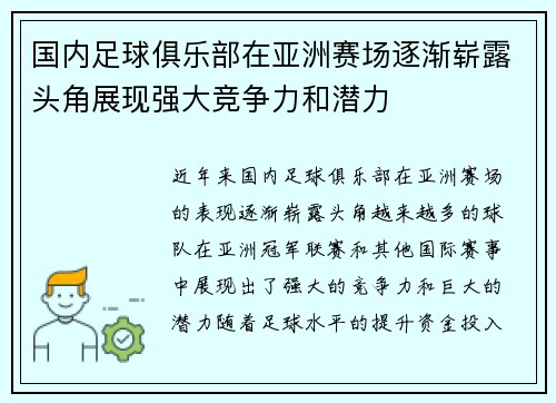 国内足球俱乐部在亚洲赛场逐渐崭露头角展现强大竞争力和潜力