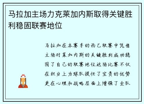 马拉加主场力克莱加内斯取得关键胜利稳固联赛地位
