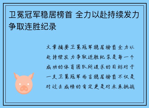 卫冕冠军稳居榜首 全力以赴持续发力争取连胜纪录