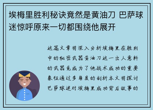 埃梅里胜利秘诀竟然是黄油刀 巴萨球迷惊呼原来一切都围绕他展开