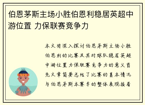 伯恩茅斯主场小胜伯恩利稳居英超中游位置 力保联赛竞争力