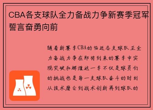 CBA各支球队全力备战力争新赛季冠军誓言奋勇向前