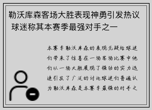 勒沃库森客场大胜表现神勇引发热议 球迷称其本赛季最强对手之一