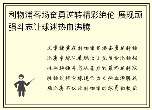 利物浦客场奋勇逆转精彩绝伦 展现顽强斗志让球迷热血沸腾