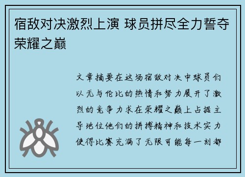宿敌对决激烈上演 球员拼尽全力誓夺荣耀之巅