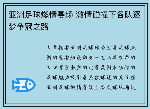 亚洲足球燃情赛场 激情碰撞下各队逐梦争冠之路