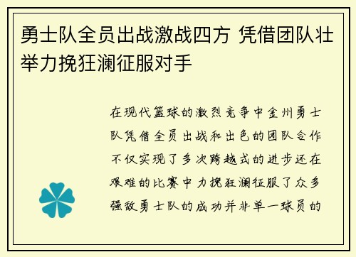 勇士队全员出战激战四方 凭借团队壮举力挽狂澜征服对手