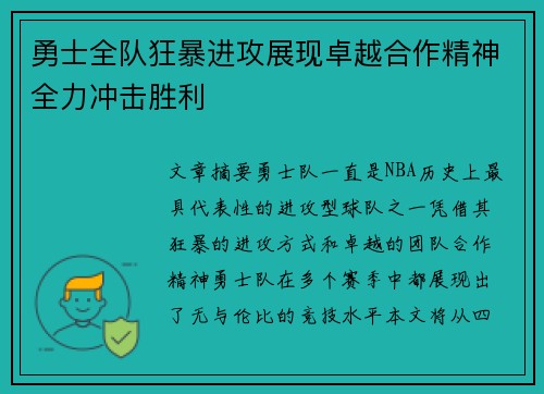 勇士全队狂暴进攻展现卓越合作精神全力冲击胜利