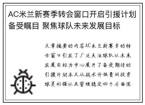 AC米兰新赛季转会窗口开启引援计划备受瞩目 聚焦球队未来发展目标