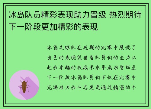 冰岛队员精彩表现助力晋级 热烈期待下一阶段更加精彩的表现