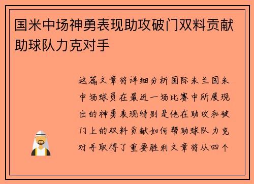 国米中场神勇表现助攻破门双料贡献助球队力克对手