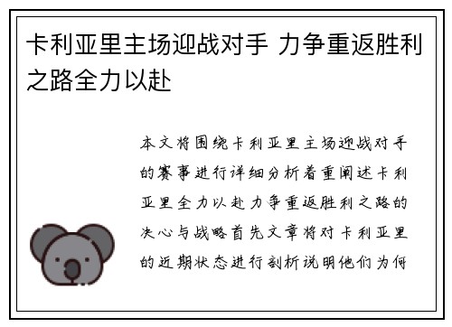 卡利亚里主场迎战对手 力争重返胜利之路全力以赴