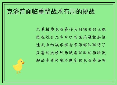 克洛普面临重整战术布局的挑战