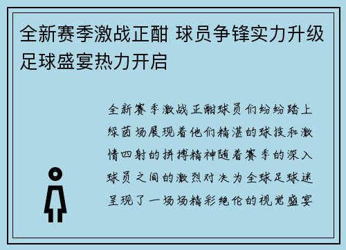 全新赛季激战正酣 球员争锋实力升级足球盛宴热力开启
