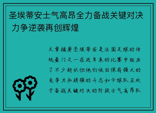 圣埃蒂安士气高昂全力备战关键对决 力争逆袭再创辉煌