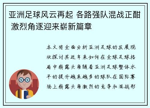 亚洲足球风云再起 各路强队混战正酣 激烈角逐迎来崭新篇章