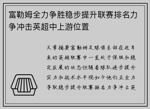富勒姆全力争胜稳步提升联赛排名力争冲击英超中上游位置