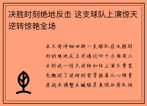 决胜时刻绝地反击 这支球队上演惊天逆转惊艳全场