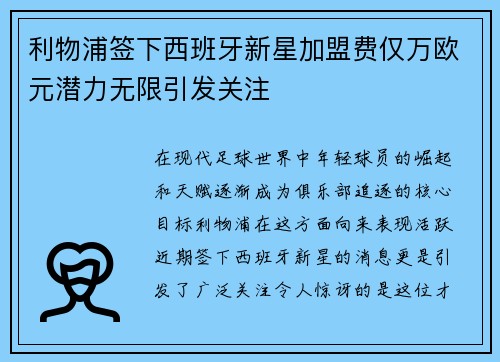 利物浦签下西班牙新星加盟费仅万欧元潜力无限引发关注
