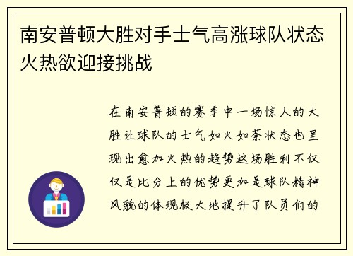 南安普顿大胜对手士气高涨球队状态火热欲迎接挑战