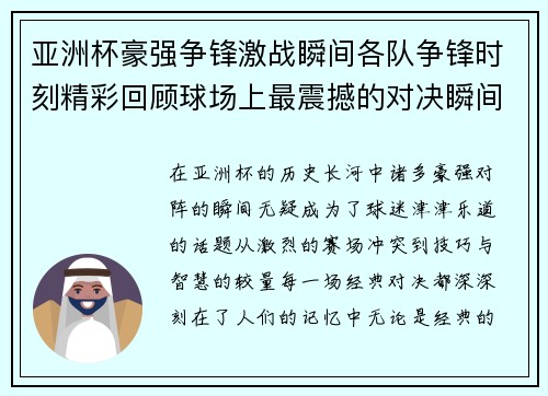 亚洲杯豪强争锋激战瞬间各队争锋时刻精彩回顾球场上最震撼的对决瞬间