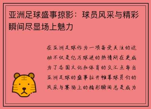 亚洲足球盛事掠影：球员风采与精彩瞬间尽显场上魅力