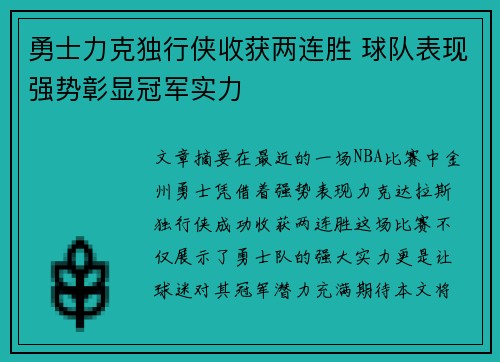 勇士力克独行侠收获两连胜 球队表现强势彰显冠军实力
