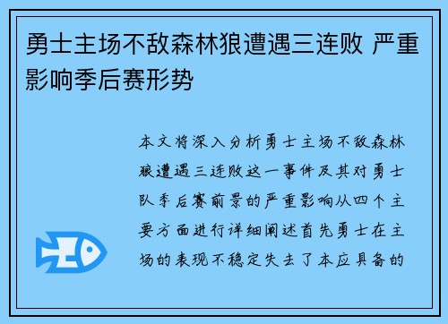 勇士主场不敌森林狼遭遇三连败 严重影响季后赛形势