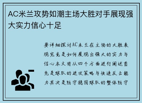 AC米兰攻势如潮主场大胜对手展现强大实力信心十足