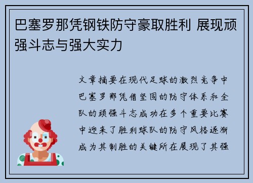 巴塞罗那凭钢铁防守豪取胜利 展现顽强斗志与强大实力