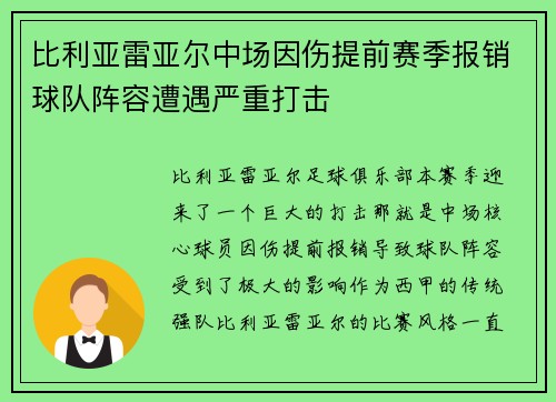 比利亚雷亚尔中场因伤提前赛季报销球队阵容遭遇严重打击