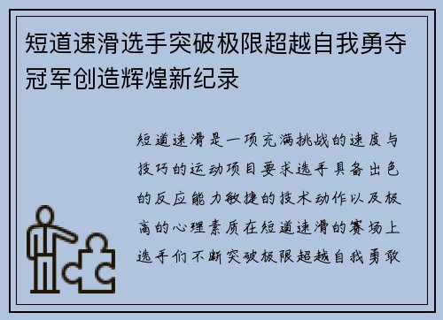 短道速滑选手突破极限超越自我勇夺冠军创造辉煌新纪录