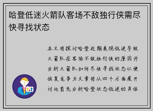 哈登低迷火箭队客场不敌独行侠需尽快寻找状态