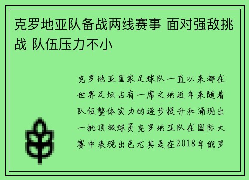 克罗地亚队备战两线赛事 面对强敌挑战 队伍压力不小