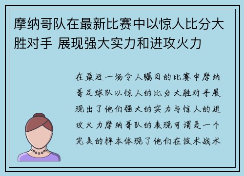 摩纳哥队在最新比赛中以惊人比分大胜对手 展现强大实力和进攻火力