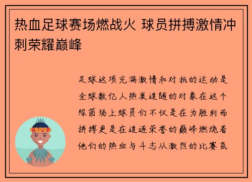 热血足球赛场燃战火 球员拼搏激情冲刺荣耀巅峰