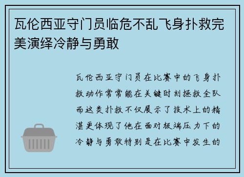 瓦伦西亚守门员临危不乱飞身扑救完美演绎冷静与勇敢
