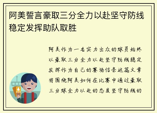 阿美誓言豪取三分全力以赴坚守防线稳定发挥助队取胜
