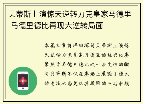 贝蒂斯上演惊天逆转力克皇家马德里 马德里德比再现大逆转局面